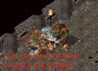 ����SF�¿���վ�����սBOSSǰ������׼������Щ��