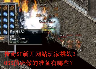 ����SF�¿���վ�����սBOSSǰ������׼������Щ��