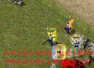 ���淨ʦװ��ѡ�񣺴����ֵ����񣬲�ͬ�׶���δ�����ǿ��ү֮·��