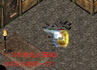 1.76���������ħBOSS���ˢ��һ�Σ�