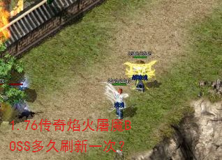 1.76���������ħBOSS���ˢ��һ�Σ�
