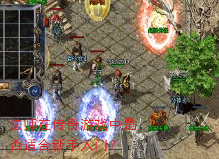 ��ʦ�ڴ�����Ϸ���Ƿ��ʺ��������ţ�