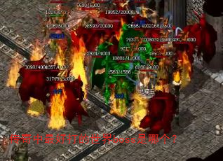 ��������ô������boss���ĸ���