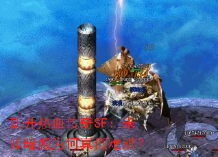 �¿���Ѫ����SF��δ֪����Ϊ������ѱ棿