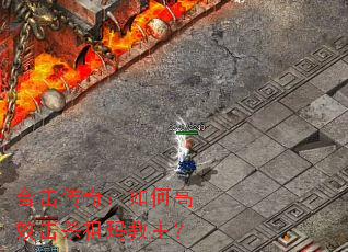 �ϻ����棺��θ�Ч��ɱ���������