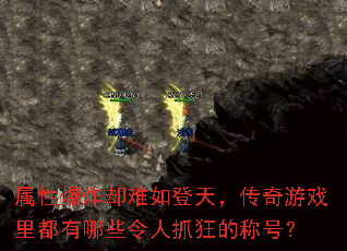 ���Ա�ըȴ������죬������Ϸ�ﶼ����Щ����ץ��ĳƺţ�