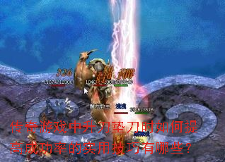 ������Ϸ�������浶ʱ�����߳ɹ��ʵ�ʵ�ü�������Щ��