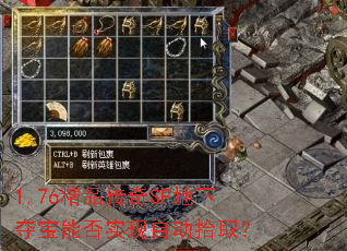 1.76��Ʒ����SF���¶ᱦ�ܷ�ʵ���Զ�ʰȡ��