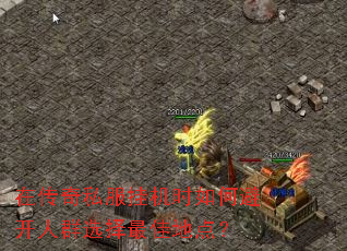 �ڴ���˽���һ�ʱ��αܿ���Ⱥѡ����ѵص㣿