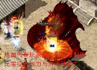 ��Ѫ�������Ӧ��θ�Ч����Ԫ������ս������Ϸ���飿