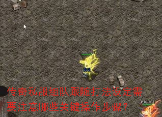 ����˽����Ӹ�����趨��Ҫע����Щ�ؼ��������裿