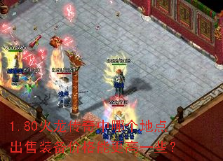 1.80�����������ĸ��ص����װ���۸��ܸ���һЩ��