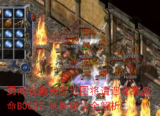 �´�����ȵ�ͼ��������Щ����BOSS����ʤ�ؾ�ȫ����