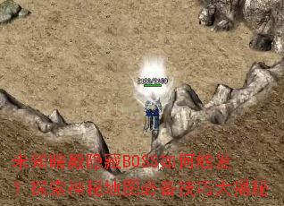 δ֪��������BOSS��δ�����̽�����ص�ͼ�ر����ɴ����