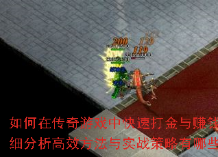 ����ڴ�����Ϸ�п��ٴ����׬Ǯ����ϸ������Ч������ʵս��������Щ��