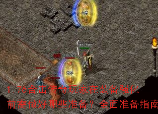 1.76�ϻ����������װ��ǿ��ǰ��������Щ׼����ȫ��׼��ָ��
