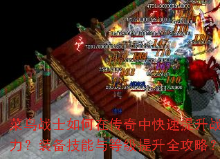����սʿ����ڴ����п�������ս����װ��������ȼ�����ȫ���ԣ�