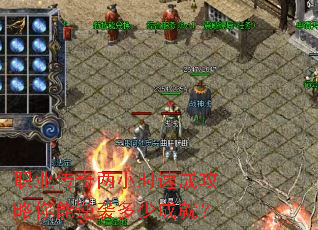 ְҵ������Сʱ�ٳɹ���������Ϯ���ٳɾͣ�