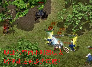 ְҵ������Сʱ�ٳɹ���������Ϯ���ٳɾͣ�
