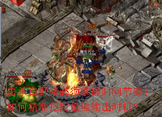 ��ɱ��Ұ����������ʱ����ࣿ��ξ�׼�ѿ�������ʱ����