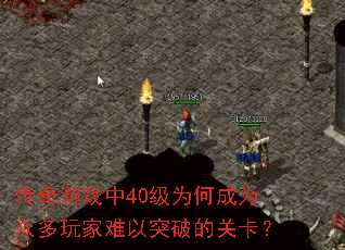 ������Ϸ��40��Ϊ�γ�Ϊ�ڶ��������ͻ�ƵĹؿ���