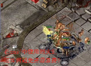 ��cqsf��ʹ���һ𽣷���α�����Դ�˷ѣ�