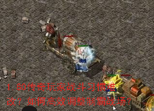 1.80�������ս��ϰ���Ѹģ���θ�Ч�����ư�ս����
