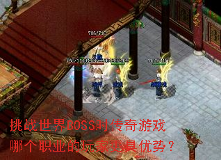 ��ս����BOSSʱ������Ϸ�ĸ�ְҵ����Ҹ������ƣ�