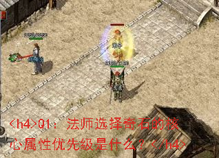 <h4>Q1����ʦѡ����ʯ�ĺ����������ȼ���ʲô��</h4>