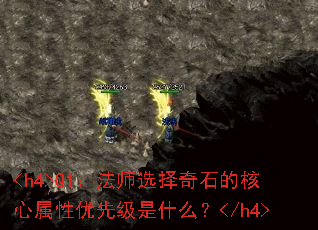 <h4>Q1����ʦѡ����ʯ�ĺ����������ȼ���ʲô��</h4>