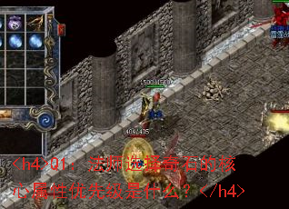 <h4>Q1����ʦѡ����ʯ�ĺ����������ȼ���ʲô��</h4>