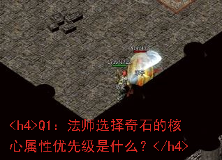 <h4>Q1����ʦѡ����ʯ�ĺ����������ȼ���ʲô��</h4>