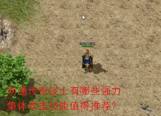 ��ͨ����սʿ����Щǿ�����幥������ֵ���Ƽ���