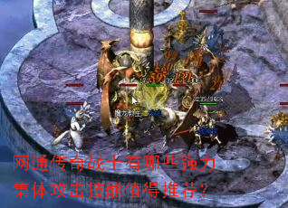 ��ͨ����սʿ����Щǿ�����幥������ֵ���Ƽ���