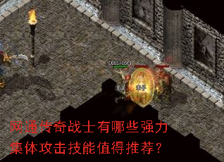��ͨ����սʿ����Щǿ�����幥������ֵ���Ƽ���