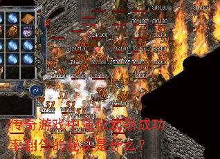 ������Ϸ��ǿ�������ɹ��ʷ������ؾ���ʲô��