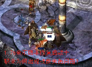 1.76��Ұ汾�޸���սʿְҵΪ�γ��ּ���ʧ�����⣿