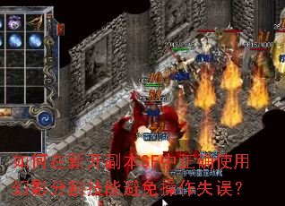 ������¿�����SF����ȷʹ�û�Ӱ�ָ�ܱ������ʧ��