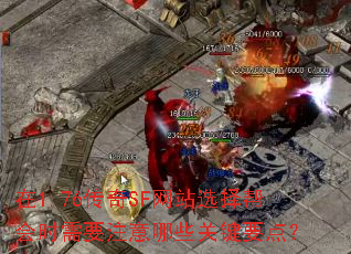 ��1.76����SF��վѡ����ʱ��Ҫע����Щ�ؼ�Ҫ�㣿