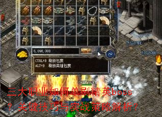����ְҵ��ε�ˢ��Ӣboss���ؼ�������ʵս���Խ�����