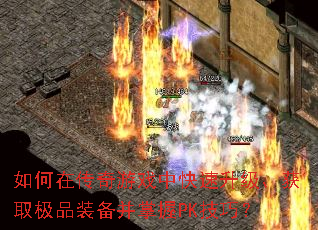 ����ڴ�����Ϸ�п�����������ȡ��Ʒװ��������PK���ɣ�