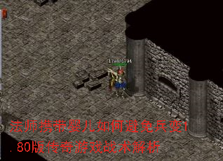 ��ʦЯ��Ӥ����α������1.80�洫����Ϸս������