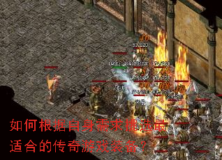 ��θ�������������ѡ���ʺϵĴ�����Ϸװ����