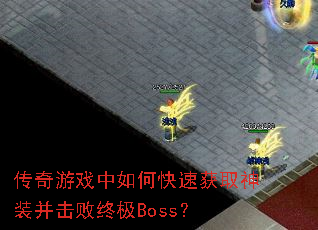 ������Ϸ����ο��ٻ�ȡ��װ�������ռ�Boss��