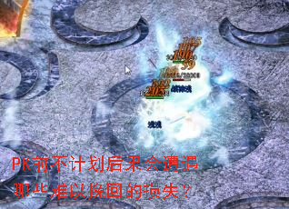 PKǰ���ƻ������������Щ������ص���ʧ��