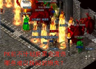 PKǰ���ƻ������������Щ������ص���ʧ��