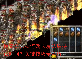 ���淨ʦ����ӳ�ħ���ܳ���ʱ�䣿�ؼ�����ȫ����