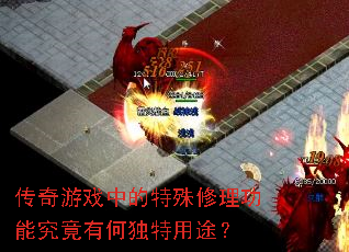 ������Ϸ�е������������ܾ����кζ�����;��