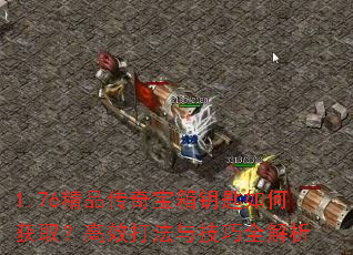 1.76��Ʒ���汦��Կ����λ�ȡ����Ч���뼼��ȫ����