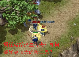 ����������Ѫ���棺�����ս��ǿ�����Ѫ����